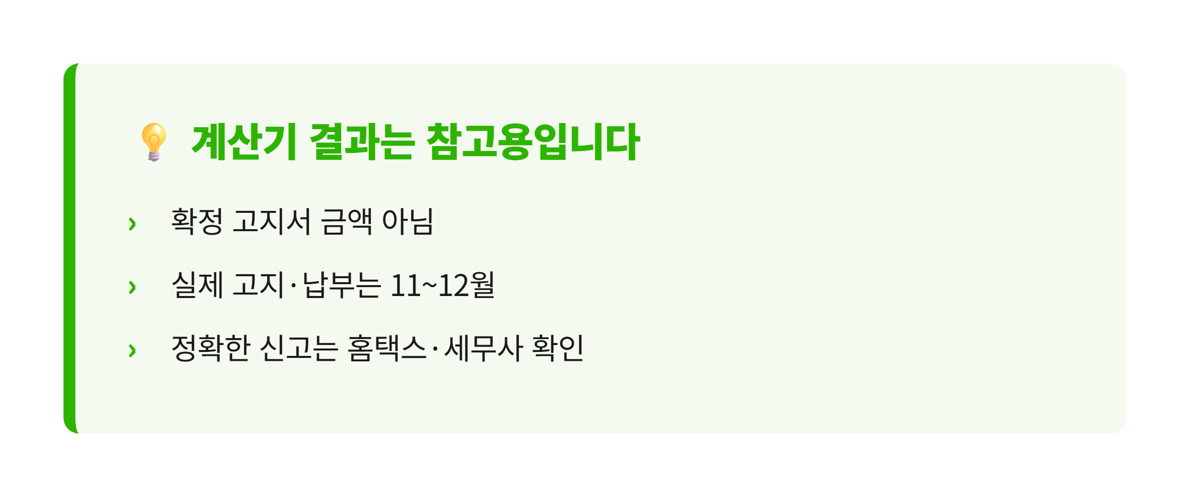 종합부동산세 계산기 결과는 참고용, 확정 세액 아님 핵심 안내