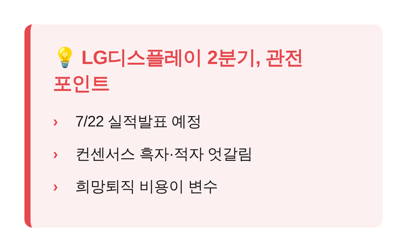 LG디스플레이 2분기 실적발표 예정일과 컨센서스 엇갈림 희망퇴직 비용 변수 핵심 요약 카드