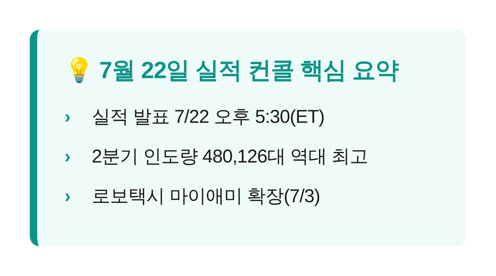 7월 22일 테슬라 2분기 실적 발표 컨콜 핵심 요약 카드