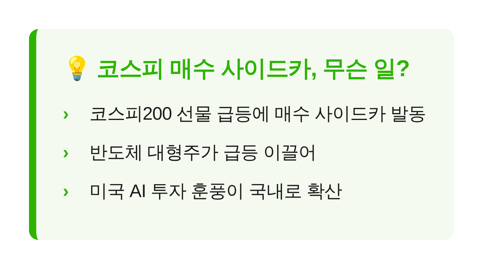 코스피 매수 사이드카 발동과 반도체 강세를 요약한 핵심 요약 카드