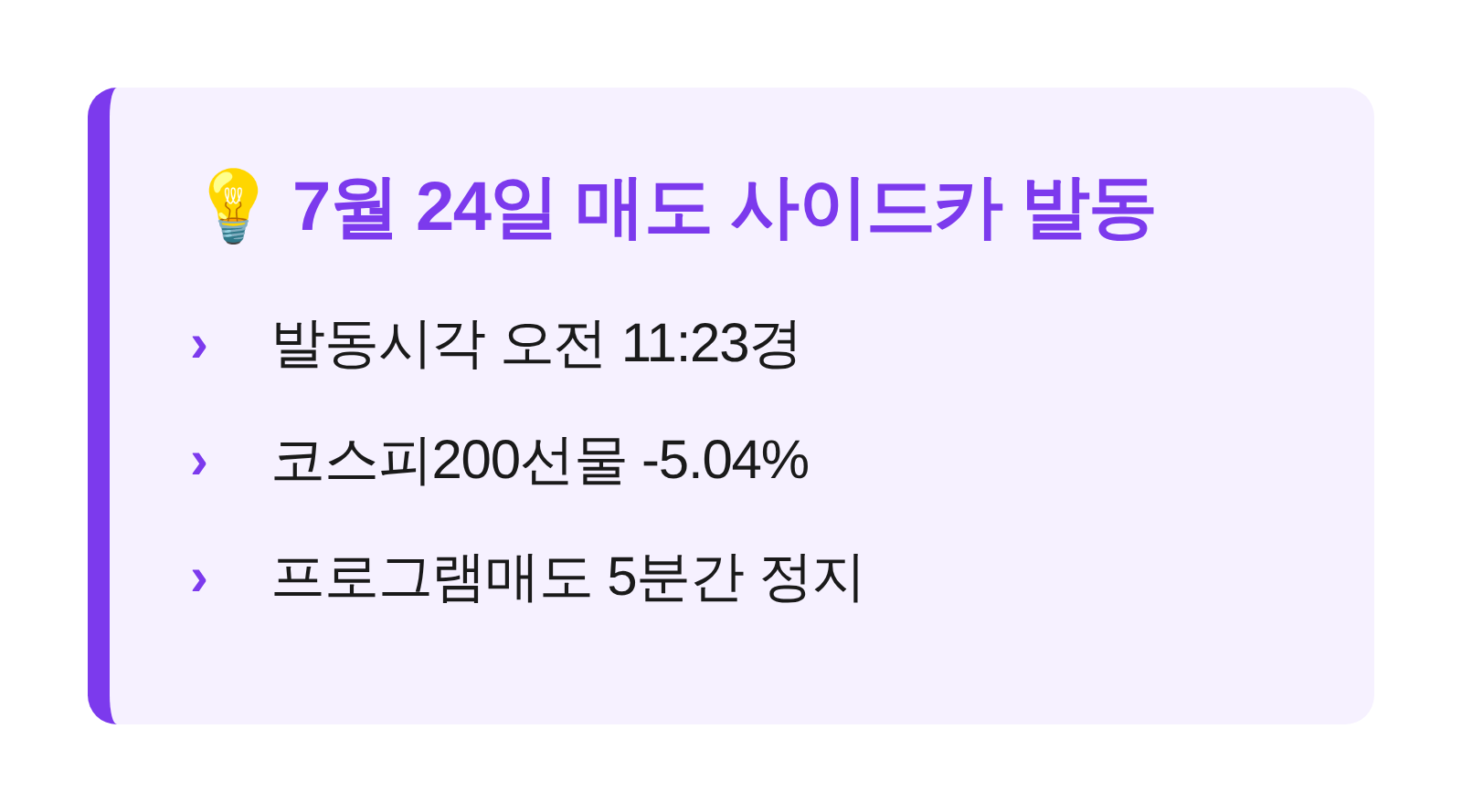 7월 24일 매도 사이드카 발동 핵심 요약 카드