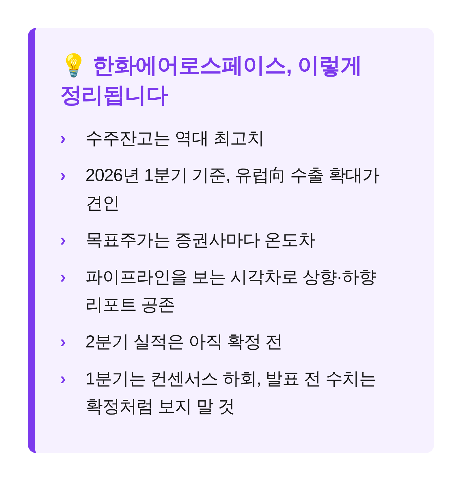 한화에어로스페이스 수주잔고·목표주가를 보는 시각차 요약 카드