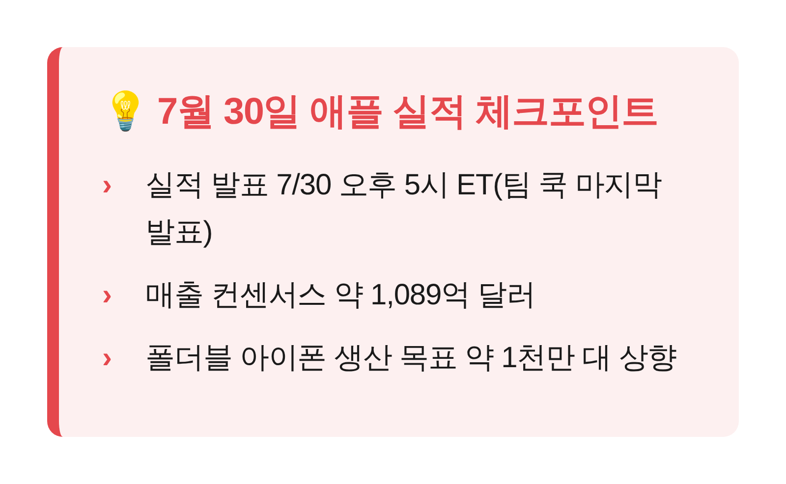 7월 30일 애플 실적 체크포인트 핵심 요약 카드