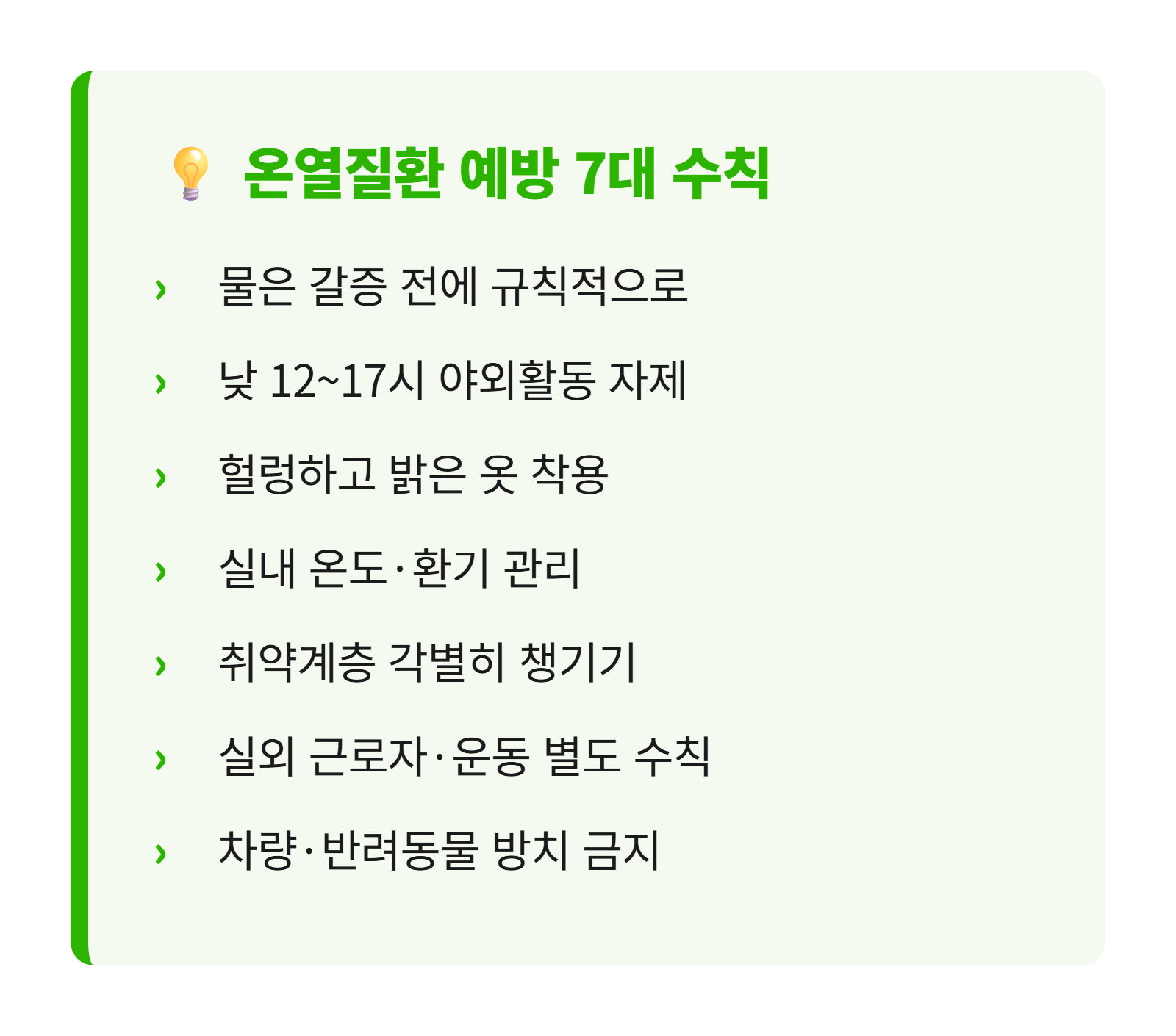 온열질환 예방 7대 수칙 다이어그램