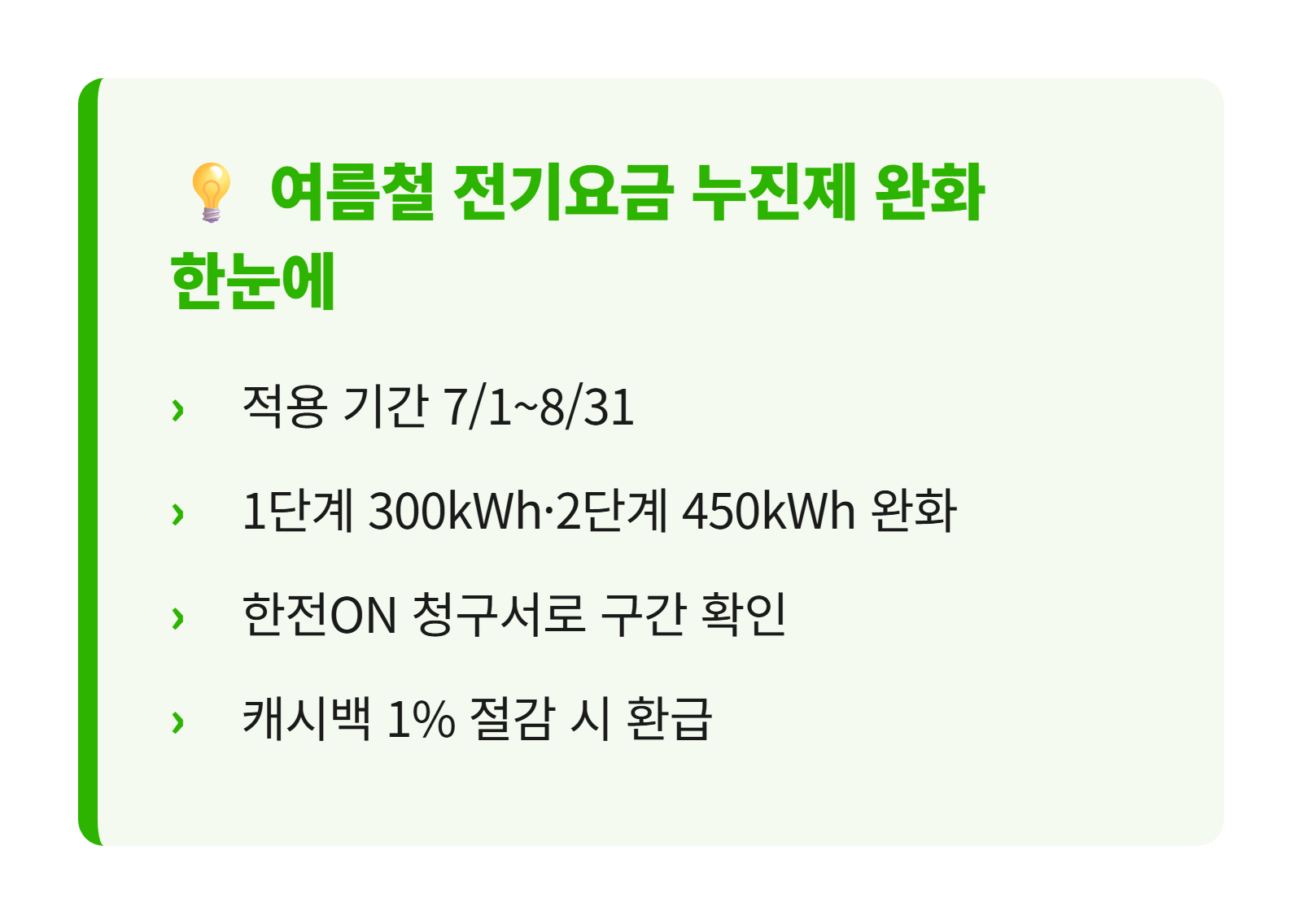 여름철 전기요금 누진제 완화 핵심 요약