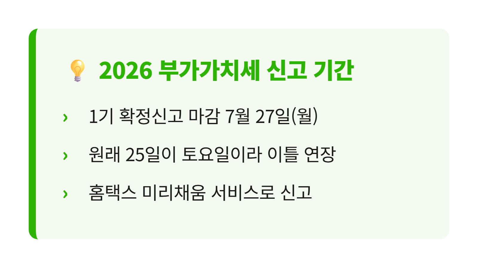 2026년 1기 부가가치세 신고 기간 핵심 요약