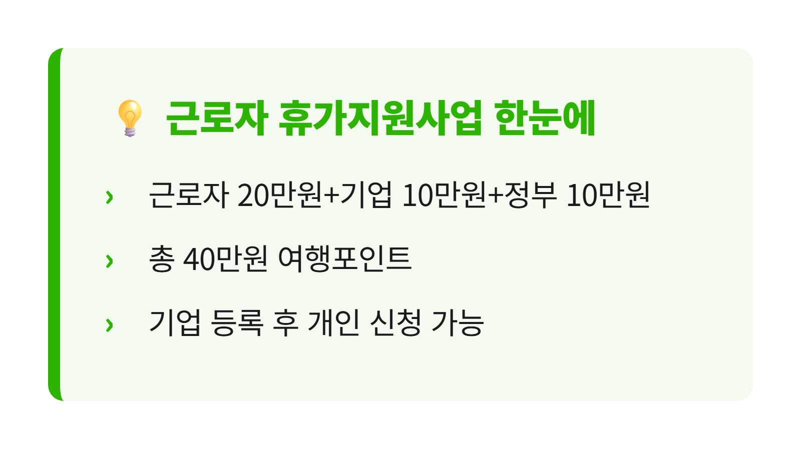 근로자 휴가지원사업 혜택 핵심 요약