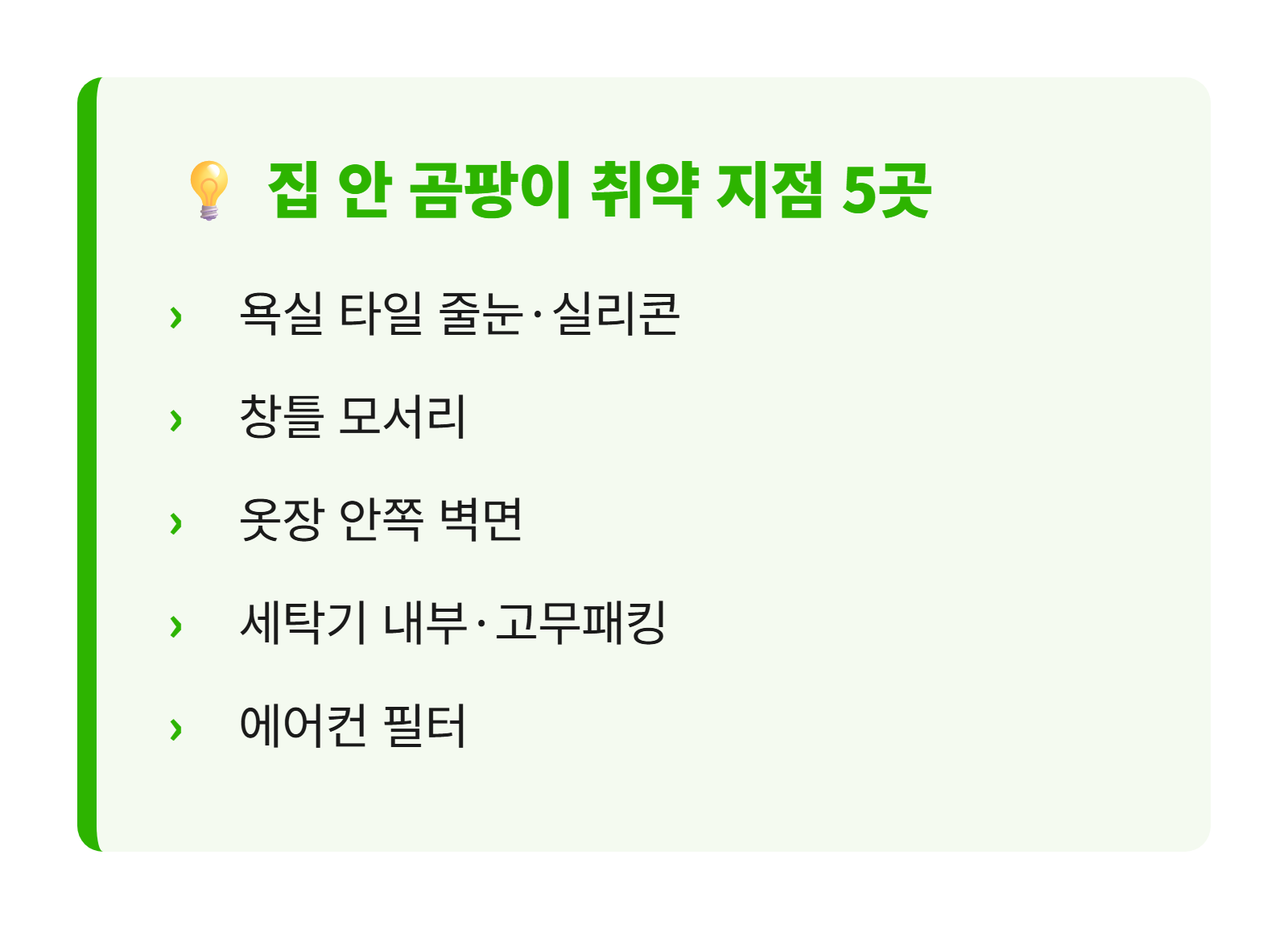 집 안 곰팡이 취약 지점 5곳 다이어그램