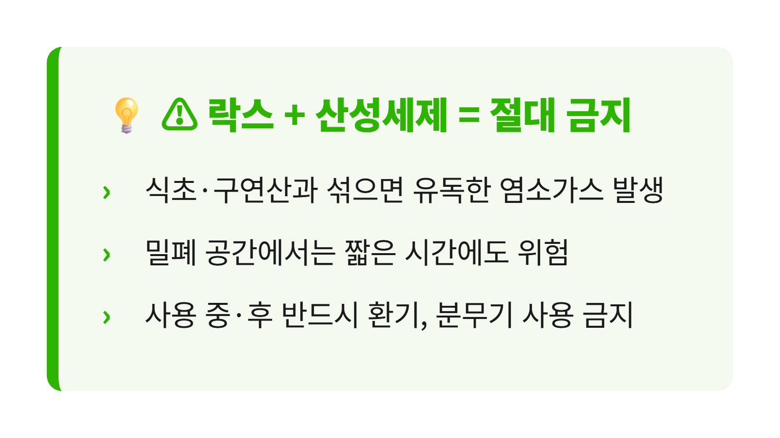 락스 산성세제 혼합 금지 경고 안내