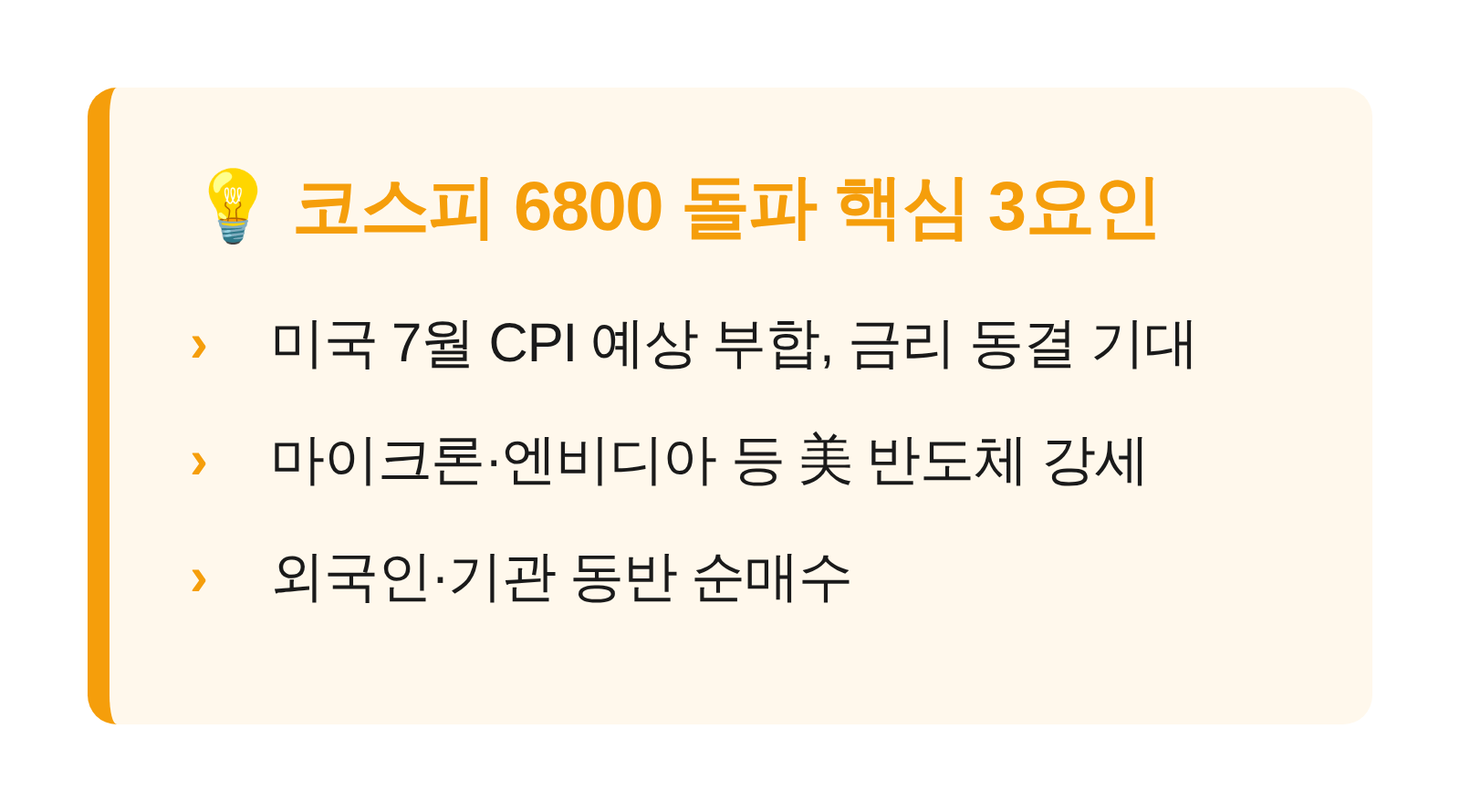 코스피 6800 돌파를 이끈 핵심 상승 요인 3가지 카드