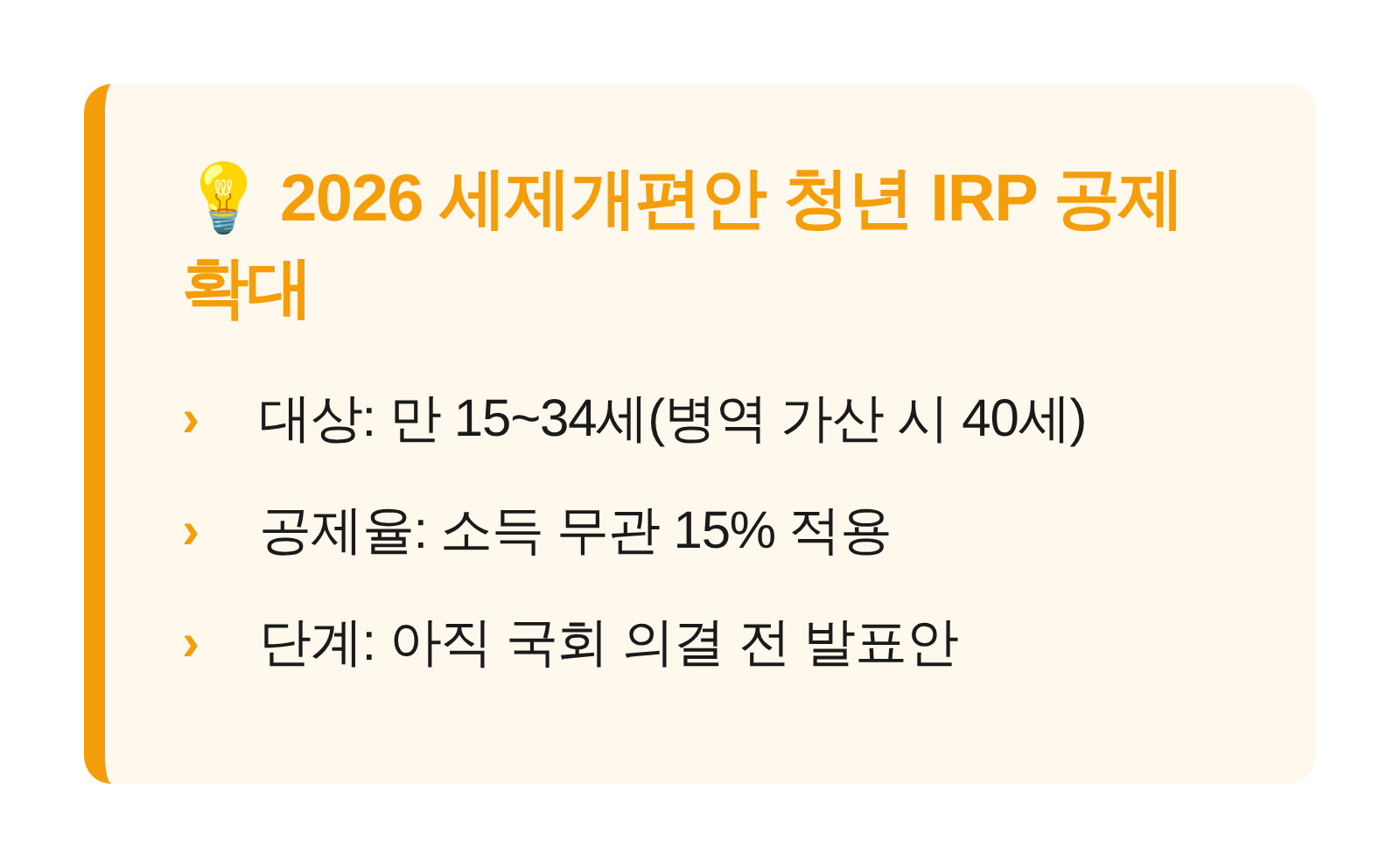 2026 세제개편안 청년 IRP 공제 확대 핵심 요약 카드