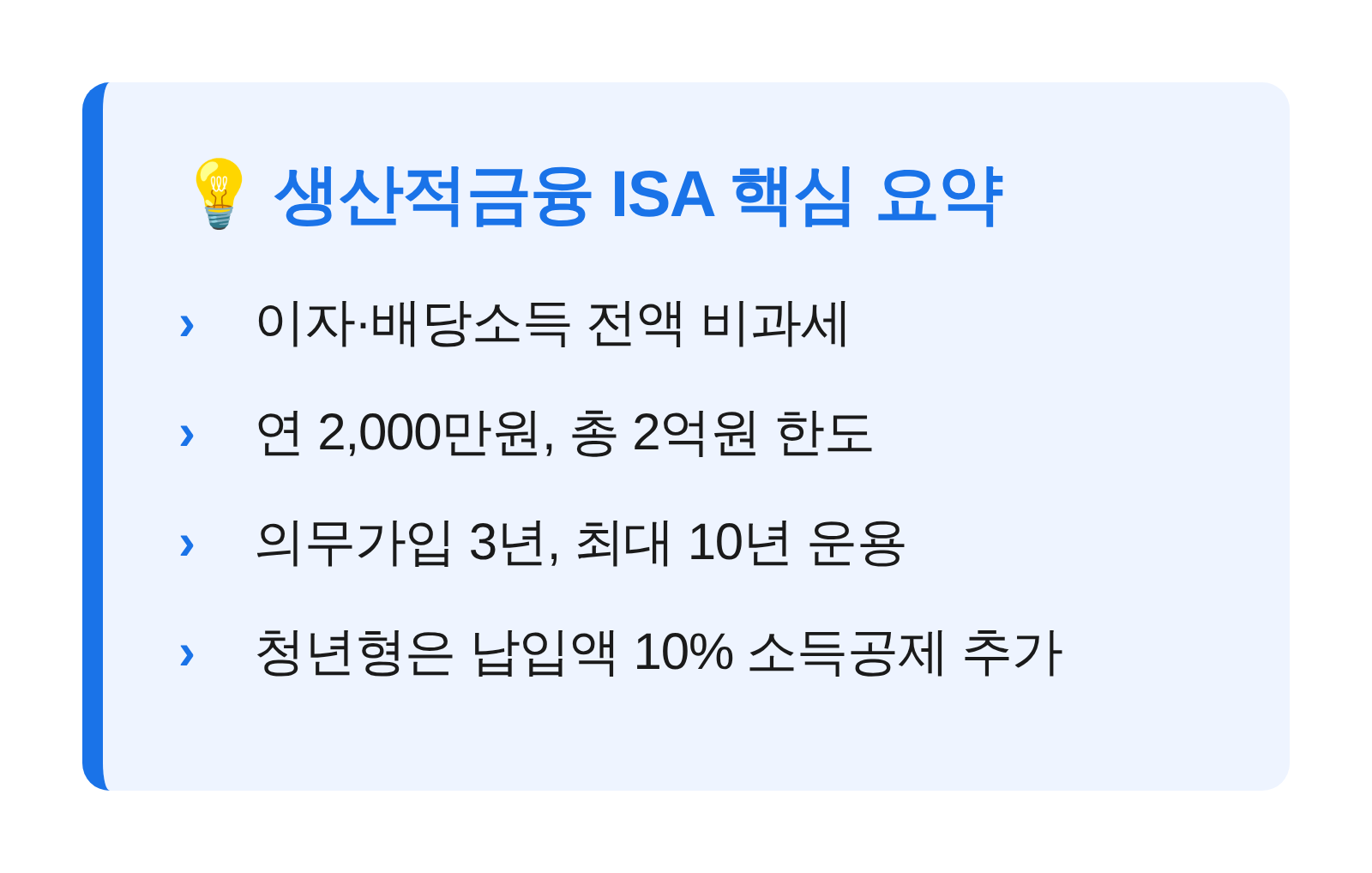 생산적금융 ISA 핵심 요약 카드 — 비과세 구조와 한도, 의무가입기간