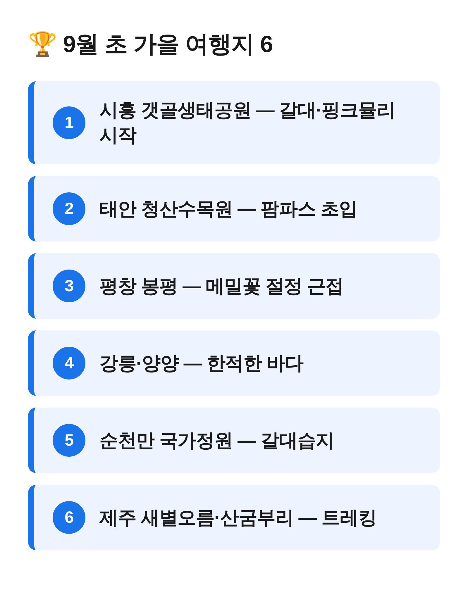 9월 초 국내 가을 여행지 6곳 한눈에 보는 순위 카드